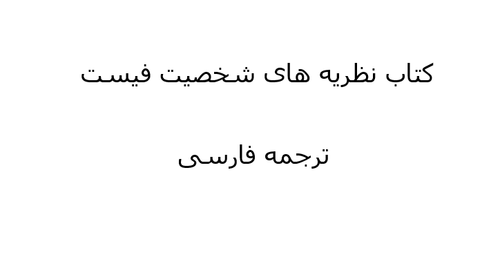 دانلود رایگان کتاب نظریه های شخصیت فیست ترجمه فارسی