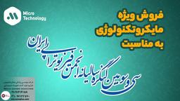 آغاز فروش ویژه شرکت مایکروتکنولوژی در کنگره فیزیوتراپی 1401