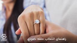 راهنمای انتخاب حلقه نامزدی