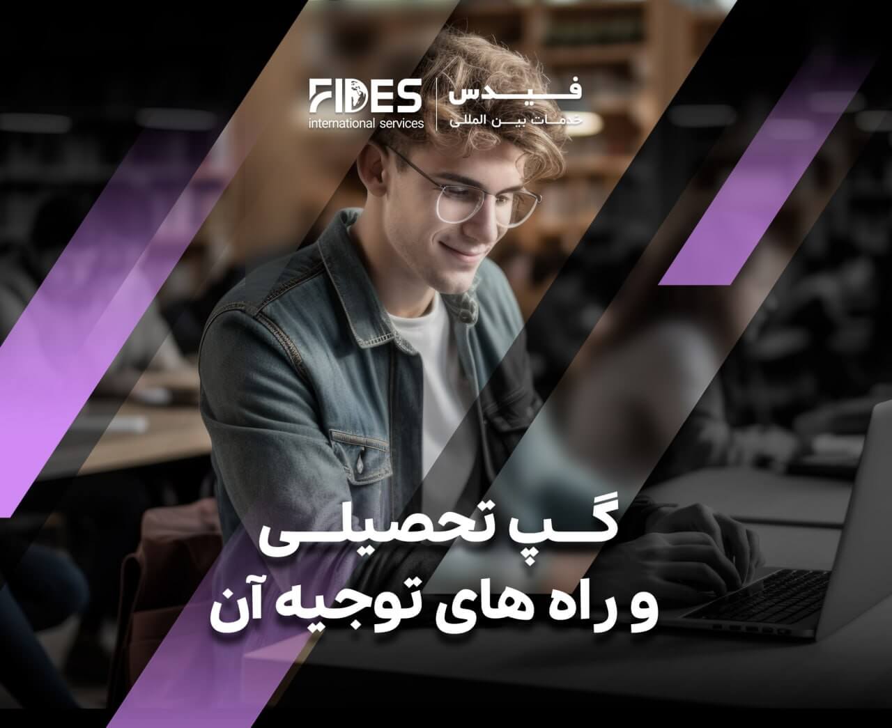 روش های رفع مشکل گپ تحصیلی