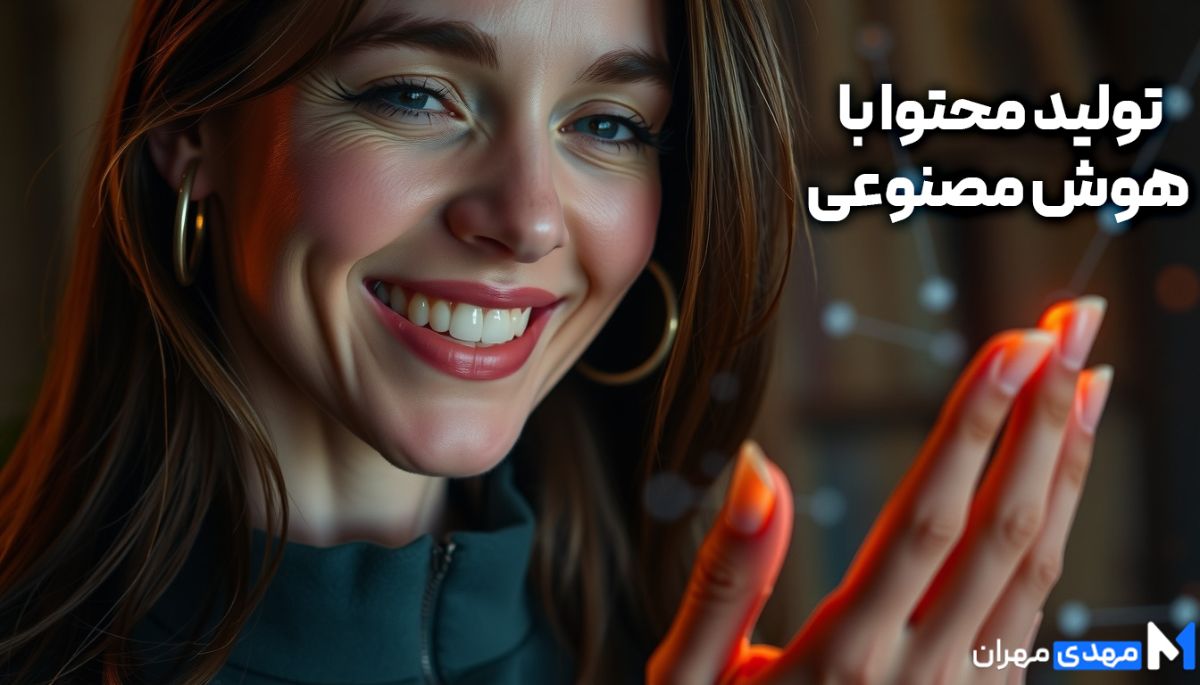 وش مصنوعی در بازاریابی محتوایی