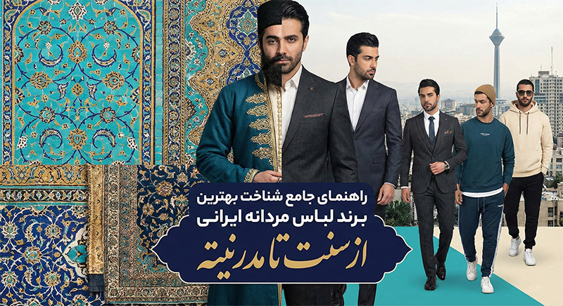 راهنمای جامع شناخت بهترین برند لباس مردانه ایرانی؛ از سنت تا مدرنیته