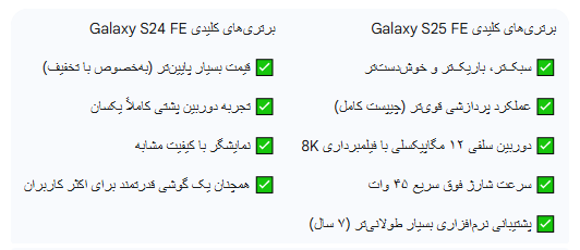 گوشی سامسونگ s25 fe و s24 fe