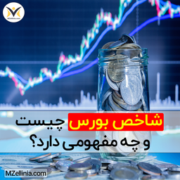 شاخص بورس چیست و چه مفهومی دارد؟
