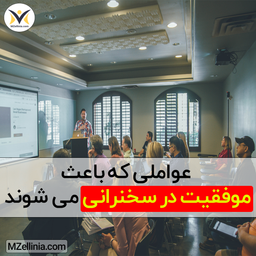 عواملی که باعث موفقیت در سخنرانی می شوند