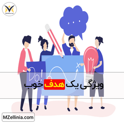 ویژگی یک هدف خوب