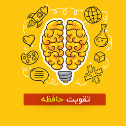 راه کارهای تقویت حافظه