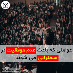 عواملی که باعث عدم موفقیت در سخنرانی می شوند