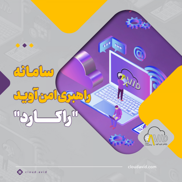راکارد | سامانه اشتراک میزکار |