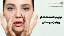 ترتیب استفاده از روتین پوستی