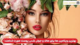 ویتامین های زیبا کننده پوست کدامند؟
