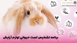 برنامه تشخیص تست حیوانی لوازم آرایش