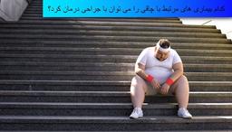 کدام بیماری‌های مرتبط با چاقی را می‌توان با جراحی درمان کرد؟