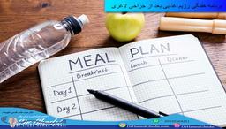 برنامه هفتگی رژیم غذایی بعد از جراحی لاغری