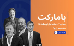 بیت‌کوین؛ آغاز یک ماجراجویی یا پایان یک رویا؟ (بخش دوم)