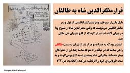 فرار مظفرالدین شاه به طالقان