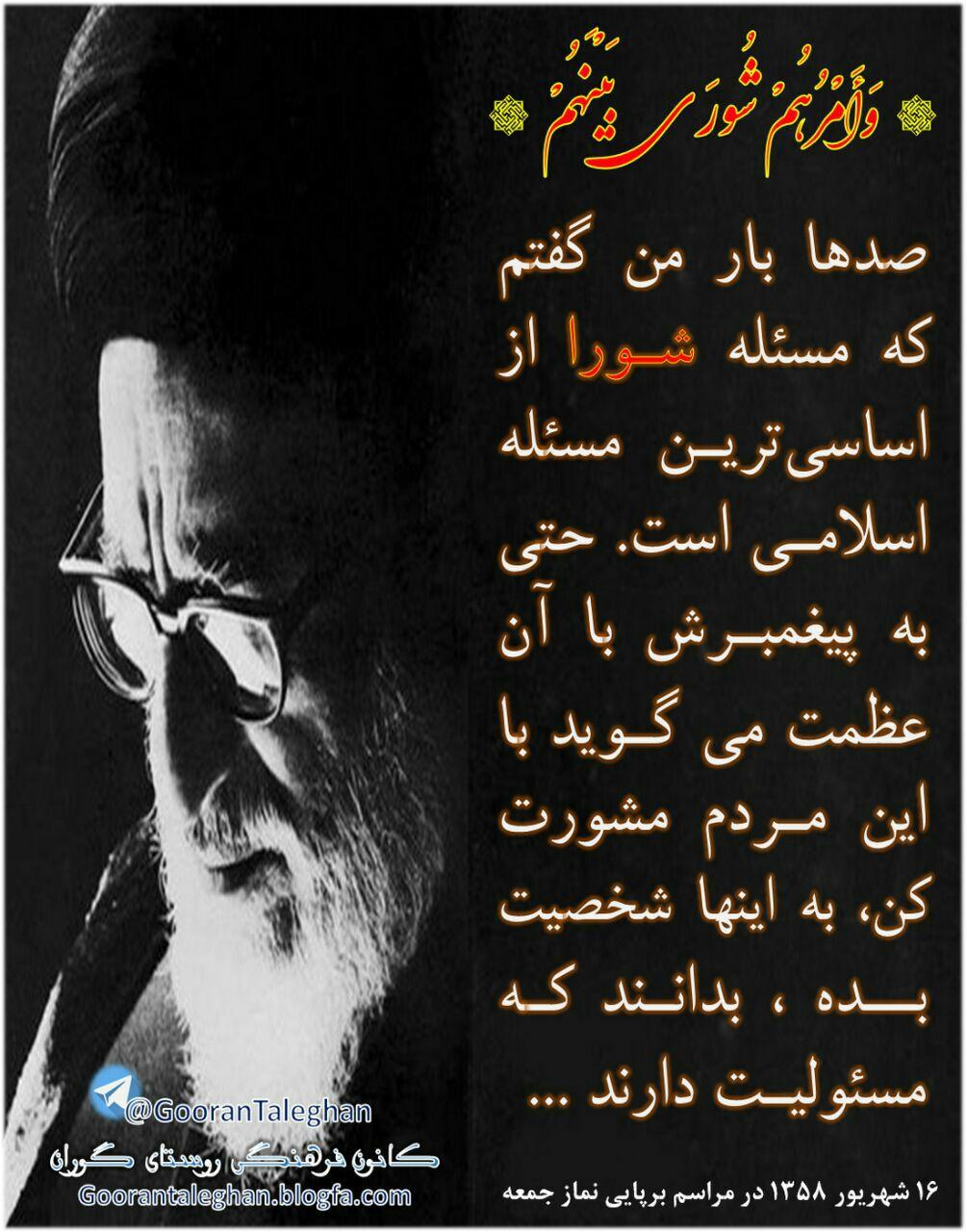آیت‌اله طالقانی:

صد‌هابار گفتم که مساله #شورا از اساسی‏‌ترین مسائل اسلامی است خداوندحتی به پیغمبرش باآن عظمت می‌‏گوید بااین مردم مشورت کن،به این‌ها شخصیت بده،بدانندکه مسولیت دارند