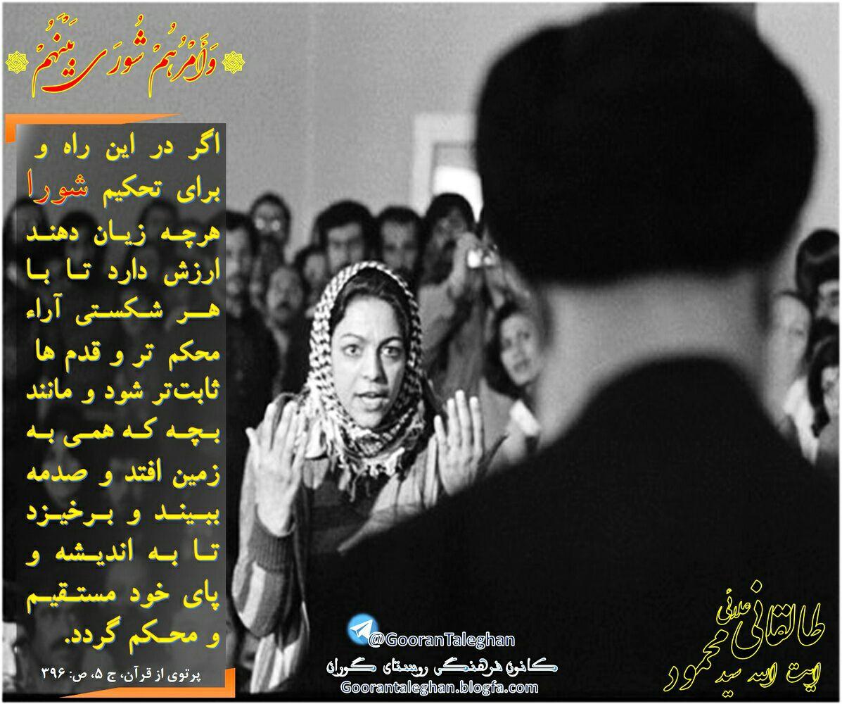 
«وَ أَمْرُهُمْ شُوري بَيْنَهُمْ‏»

آیت الله طالقانی:اگر در این راه و برای تحکیم شورا هر چه زیان دهند ارزش دارد تا با هر شکستی آراء محکمتر 