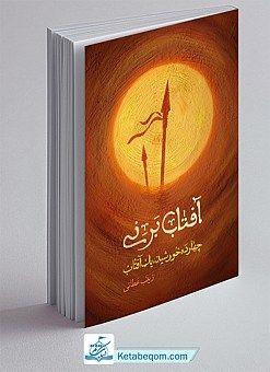 معرفی کتاب:آفتاب بر نی