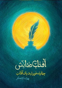 عالم آل محمد