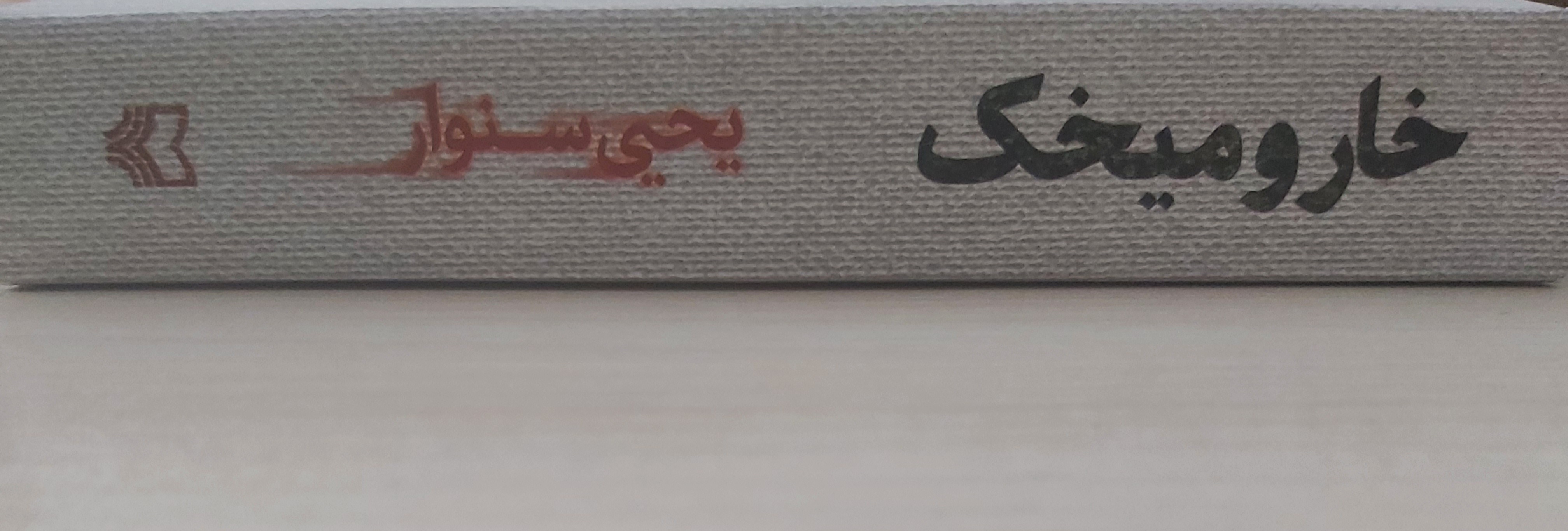 معرفی کتاب: خار و میخک