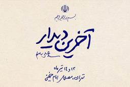 آخرین دیدار