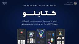 داستان طراحی محصول کتابنو (case study)