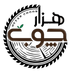 هزار چوب