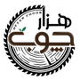 هزار چوب