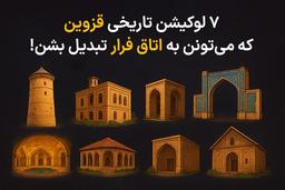 ۷ لوکیشن تاریخی قزوین که می‌تونن تبدیل به اتاق فرار بشن!