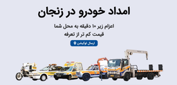 لیست امداد خودرو های زنجان | مقایسه هزینه و معرفی بهترین
