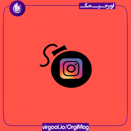 ارسال عکس یک بار مصرف در اینستاگرام