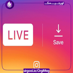 چگونه لایو اینستاگرام را دانلود کنیم ؟