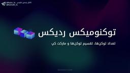 توکنومیکس RADIX ردیکس، تعداد توکن‌ها و تقسیم توکن‌ها