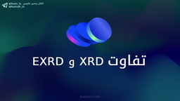 توکن‌های eXRD و XRD چه تفاوتی با هم دارند؟