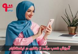 بلاگری ، آسان ترین راه درآمد چندصد میلیونی در اینستاگرام ایرانیان