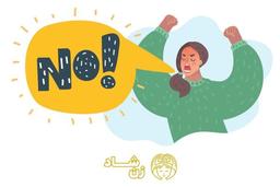 چطوری بگوییم نه تا دیگران ناراحت نشوند؟