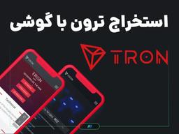 استخراج ترون با گوشی + معرفی ۸ راه استخراج ترون
