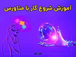 آموزش شروع کار با متاورس