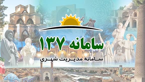 سامانه اینترنتی 137 به منظور ثبت شکایات، پیشنهادات و دریافت ایده های مطلوب در حوزه خدمات شهری و توسعه شهری راه اندازی شد.