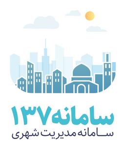 چرا شهرداریها نیاز به راه اندازی سامانه  137 دارند؟