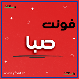 فونت لوگوتایپ صبا