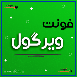 فونت فارسی ویرگول