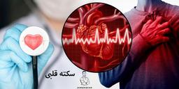 علائم سکته قلبی | علائم حمله قلبی | جمشیدیان هِلث