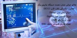 دستگاه مانیتورینگ قلب | حل مشکل مانیتورینگ | جمشیدیان هِلث