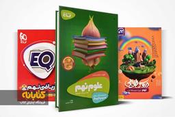 بهترین کتاب کمک درسی نهم