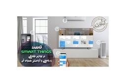 قابلیت SMARTTHINGS ( خانه هوشمند ) چیست ؟