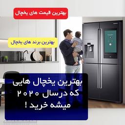 یخچال چی بخریم ؟