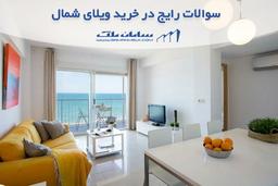 سوالات متداول در خرید ویلای شمال