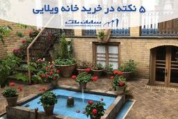 نکات مهم در خرید خانه ویلایی